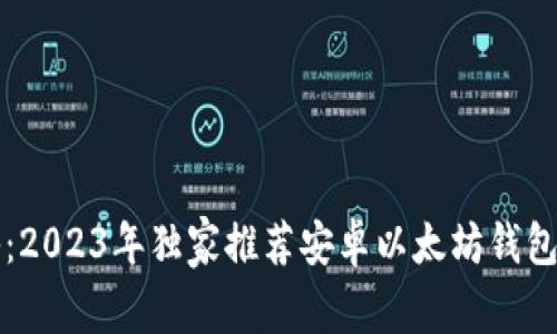 专家揭秘：2023年独家推荐安卓以太坊钱包使用秘诀