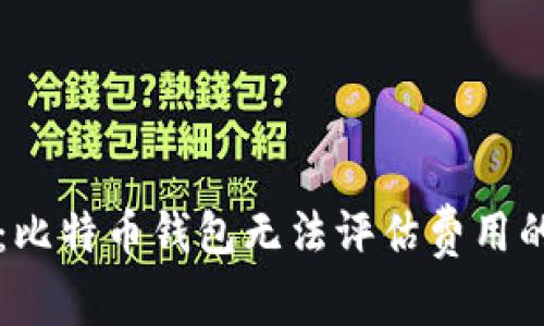 专家揭秘：比特币钱包无法评估费用的独家秘诀