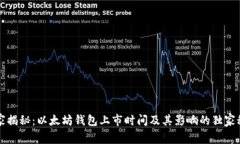 专家揭秘：以太坊钱包上市时间及其影响的独家
