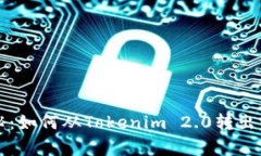 专家独家揭秘：如何从Tokenim 2.0转出以太坊的秘诀
