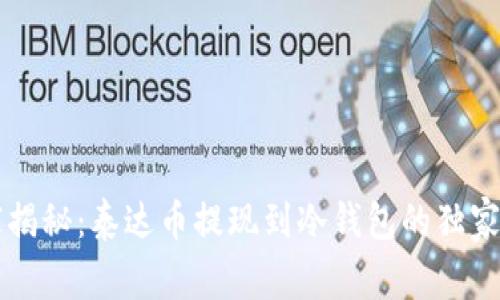 专家揭秘：泰达币提现到冷钱包的独家秘诀