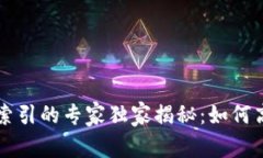 比特币钱包转账输出索引的专家独家揭秘：如何