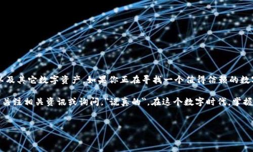 小金库 USDT 钱包是一种用于存储、管理和交易 USDT（泰达币）的数字货币钱包。USDT 是一种稳定币，其价值与美元挂钩，旨在减少加密货币市场的波动性。下面，我将详细介绍小金库 USDT 钱包的特性、功能以及如何使用它。

什么是小金库 USDT 钱包？
小金库 USDT 钱包是一种数字钱包，专门用于存储和管理 USDT 这种稳定币。与传统的银行账户类似，这种钱包可以让用户方便地接收和存取 USDT。不同的是，小金库 USDT 钱包可以通过区块链技术实现快速、去中心化的交易，这意味着用户可以在没有任何中介的情况下直接与其它用户进行交易。

小金库 USDT 钱包的特点
小金库 USDT 钱包通常具备以下几个显著的特点：
ul
  listrong安全性高：/strong小金库 USDT 钱包通过加密技术保护用户的私钥和资产，确保用户的资产信息不被泄露。/li
  listrong使用方便：/strong用户可以轻松创建账户，存储和管理自己的 USDT，无需复杂的操作。/li
  listrong交易迅速：/strong通过区块链技术，小金库 USDT 钱包实现即时交易，非常适合需要快速转账的用户。/li
/ul

小金库 USDT 钱包的功能
小金库 USDT 钱包提供了一系列强大的功能，以帮助用户更好地管理他们的数字资产。以下是一些主要功能：
ul
  listrong资产管理：/strong用户可以轻松查看和管理他们的 USDT 余额，了解资产的增减变化。/li
  listrong转账功能：/strong用户可以通过钱包发送和接收 USDT，支持一对一和群体转账。/li
  listrong实时交易记录：/strong钱包会实时记录用户的交易信息，方便用户随时查看。/li
/ul

如何使用小金库 USDT 钱包？
使用小金库 USDT 钱包并不复杂，以下是具体的操作步骤：
ol
  listrong下载并安装：/strong在手机应用商店下载小金库钱包，按提示完成安装。/li
  listrong注册账户：/strong打开应用，按照界面提示注册一个新账户，输入必要的个人信息。/li
  listrong安全设置：/strong设置强密码并启用两步验证，以确保账户安全。/li
  listrong充值 USDT：/strong通过其他平台或者交易所购买 USDT，并将其充值到小金库钱包中。/li
  listrong发起转账：/strong在钱包内选择转账功能，输入对方的地址和转账金额，确认无误后完成交易。/li
/ol

小金库 USDT 钱包的优势
选择小金库 USDT 钱包，用户可以享受到许多优势：
ul
  listrong便捷的操作：/strong针对普通用户设计的界面，使得新手也能快速上手。/li
  listrong广泛的接入性：/strong小金库钱包通常支持多种加密货币，不仅限于 USDT，用户可以在一个钱包里管理多种资产。/li
  listrong低交易手续费：/strong在小金库钱包交易时，相比于传统金融机构，用户通常享有更低的手续费。/li
/ul

小金库 USDT 钱包的安全性
在数字资产交易中，安全性是用户最为关注的方面之一。小金库 USDT 钱包在安全性上采取了多种措施：
ul
  listrong数据加密：/strong小金库钱包会对用户数据进行加密，即使数据被黑客获取，也无法轻易解读。/li
  listrong隐私保护：/strong用户的个人信息不会被泄露，钱包用户可以自主控制他们的隐私。/li
  listrong安全备份：/strong用户可以将私钥进行安全备份，一旦丢失可以通过备份来恢复账户。/li
/ul

总结
总的来说，小金库 USDT 钱包是一个功能齐全、安全便捷的数字资产管理工具。它能够帮助用户更好地管理他们的 USDT 以及其它数字资产。如果你正在寻找一个值得信赖的数字钱包，建议大胆尝试小金库 USDT 钱包，体验一下区块链世界的形成与发展。

希望以上信息对你理解小金库 USDT 钱包有所帮助。如果你有任何疑问，或者想要了解更多有关数字货币的内容，可以随时关注相关资讯或询问。