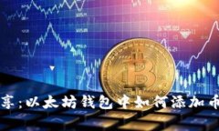 专家独家分享：以太坊钱包中如何添加币存储的