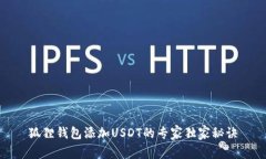 狐狸钱包添加USDT的专家独家秘诀