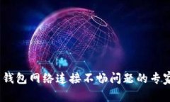 Tokenim 2.0 钱包网络连接不畅问题的专家独家解决