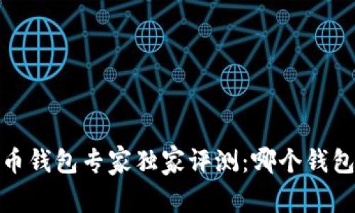 2023年比特币钱包专家独家评测：哪个钱包最值得信赖？