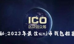 专家独家揭秘：2023年最佳uni币钱包推荐及使用秘