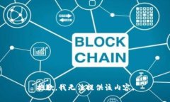 抱歉，我无法提供该内容。