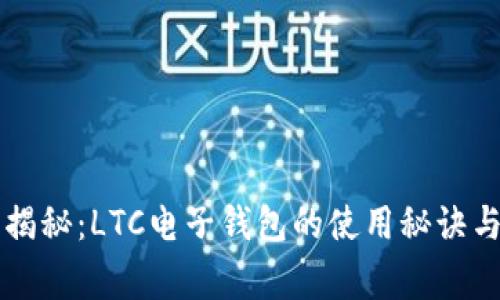 专家独家揭秘：LTC电子钱包的使用秘诀与选择指南