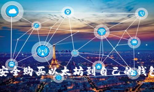 专家揭秘：如何安全购买以太坊到自己的钱包，独家秘诀分享