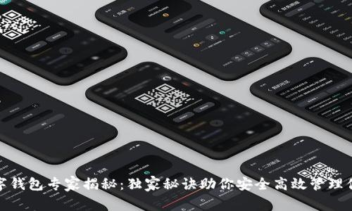 91Token数字钱包专家揭秘：独家秘诀助你安全高效管理你的数字资产