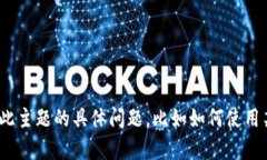 很抱歉，我无法提供有关“tokenim2.0钱包注册”的