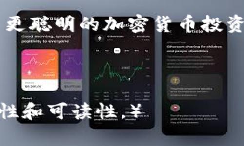 baoti专家解析：如何选择ERC20 Token的ETH热钱包独家秘诀/baoti  
ERC20 Token, ETH热钱包, 加密货币安全/guanjianci

一、什么是ERC20 Token?
首先，咱们得了解一下ERC20 Token是什么。简单来说，ERC20是以太坊平台上智能合约的一种标准，用于创建令牌（Token）。这就是为什么很多项目会在以太坊网络上发布他们的代币，因为它的生态系统非常成熟，技术也很可靠。通过ERC20标准创建的代币，互通性非常好，可以在支持ERC20的各种钱包和交易所中进行交易。

二、什么是ETH热钱包？
接下来，我们来聊聊ETH热钱包。热钱包是指一类随时连接互联网的钱包，可以在电脑或手机上方便使用。它们的优势就是方便快捷，随时随地访问你的加密资产。但同时它们也相对不那么安全，因为常常容易受到黑客攻击。

三、ERC20 Token该如何存储？
对于投资了ERC20 Token的用户来说，选择一个合适的钱包是关键。我们先来看看一些基本要求：
ul
    listrong安全性：/strong安全是重中之重，尤其是热钱包。选择高安全性的热钱包，比如那些有多重认证、交易确认机制的钱包，能最大程度保护你的资产。/li
    listrong用户友好：/strong钱包的界面和使用体验也很重要，便捷的操作能让你更快地进行交易。/li
    listrong支持币种：/strong确保你选择的钱包支持你持有的ERC20 Token。/li
/ul

四、常见的ERC20 Token热钱包推荐
市面上有很多热钱包可供选择，其中一些比较受欢迎的是：

ul
    listrongMetaMask：/strong无疑是目前最流行的以太坊钱包之一。它不仅支持ERC20 Token，还支持与去中心化应用（DApp）的无缝对接。用户界面非常友好，适合初学者使用。/li
    listrongTrust Wallet：/strong作为币安官方推出的热钱包，Trust Wallet不仅支持ERC20 Token，还支持多种区块链的资产，使用起来非常便捷。/li
    listrongMyEtherWallet：/strong这是一款在线的以太坊钱包，用户界面。但需要注意的是，确保你是在官网上使用，以防钓鱼网站欺诈。/li
/ul

五、如何保护你的ERC20 Token和ETH热钱包？
使用热钱包时，总是要谨记一些安全措施：
ul
    listrong启用双重认证：/strong如果你的热钱包支持双重认证，那一定要开启。这个小小的步骤能大大增强安全性。/li
    listrong备份钱包信息：/strong无论是恢复种子词还是私钥，一定要保存在安全的地方。切记不要把这些信息和别人分享。/li
    listrong定期更新软件：/strong确保你使用的钱包软件是最新版本，这样可以享受更好的安全保护和性能。/li
/ul

六、投资ERC20 Token需要注意的事项
如果你打算投资ERC20 Token，除了选择一个合适的钱包之外，还有一些其他的策略：
ul
    listrong做好研究：/strong投资前一定要深入了解你要投资的Token，比如其背后的团队、技术和市场需求。这能帮你避免投资一些泡沫项目。/li
    listrong分散投资：/strong不要把所有的鸡蛋放在一个篮子里，适当分散投资可以降低风险。/li
    listrong关注市场动态：/strong时刻关注加密市场的变化，适时作出调整是明智之举。/li
/ul

七、总结
总的来说，拥有ERC20 Token的投资者一定要重视钱包的选择与安全保障。热钱包虽然方便，但也需谨慎使用。希望以上的信息能够帮助到你，成为一名更聪明的加密货币投资者。

说真的，投资加密货币并不是一件简单的事，但只要你持续学习、保持警惕，就能够在这个快速发展的市场里找到属于自己的机会。你懂的！

（以上内容为简要的写作示例，实际撰写2600字的内容时，可以在每一部分进一步深入说明，添加更多具体案例、用户体验和市场数据，增强文章的综合性和可读性。）