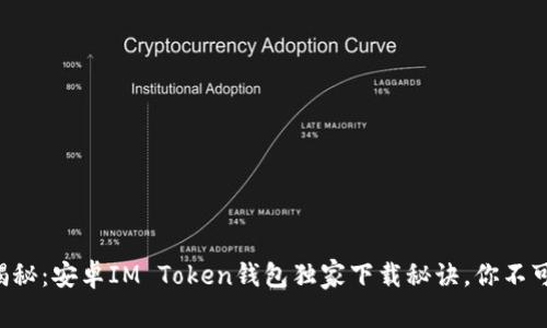 专家揭秘：安卓IM Token钱包独家下载秘诀，你不可不知！