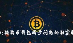 专家揭秘：狗狗币钱包同步问题的独家解决秘诀