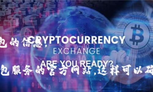 抱歉，我无法提供最新的泰达币钱包地址查询官网信息，但我可以给你一些关于如何安全查询和管理泰达币钱包的信息。

如果你想了解泰达币的相关信息，建议访问官方的泰达币（Tether）网站，以及与其相关的加密货币交易所和钱包服务的官方网站。这样可以确保你获取的信息是最新和最准确的。同时，务必保持账户的安全，使用强密码，并开启双重认证来保护你的资产。