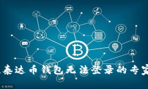 独家揭秘！泰达币钱包无法登录的专家解决秘诀