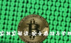 比特币钱包的专家独家解读：安全存储与管理数