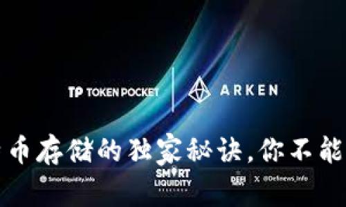 专家揭秘：比特币存储的独家秘诀，你不能不知道的选择！