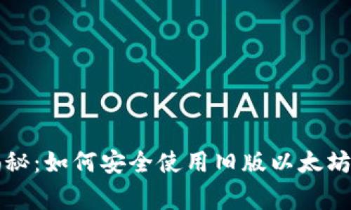 专家独家揭秘：如何安全使用旧版以太坊钱包的秘诀