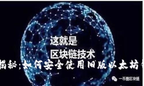 专家独家揭秘：如何安全使用旧版以太坊钱包的秘诀