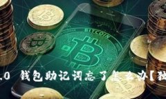 专家揭秘：Tokenim 2.0 钱包助记词忘了怎么办？独