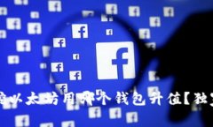 专家告诉你：挖以太坊用哪个钱包升值？独家秘