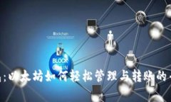 揭秘Bee钱包：以太坊如何轻松管理与转账的专家