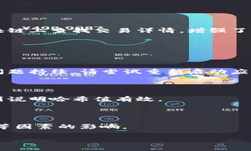 要在 TP 钱包中查看 Solana 链的哈希值，你可以遵循以下步骤。下面我将详细讲解这个过程，让你能轻松上手。

### Step 1: 打开 TP 钱包

首先，确保你已经安装并打开了 TP 钱包。TP 钱包是一款非常方便的数字资产管理工具，支持多种区块链，包括 Solana。

### Step 2: 找到交易记录

一旦进入钱包界面，导航到你的资产列表。在 TP 钱包的首页，你可以看到你的 Solana 资产。点击进入 Solana 的详细信息页，这里通常会有交易记录的列表。

### Step 3: 查看交易详情

在交易记录页面，你会看到你所有的交易。找到你想要查看哈希值的交易。点击该交易，你会进入交易的详细信息页面，通常会显示交易的哈希值（即交易 ID）。

### Step 4: 复制哈希值

在交易详细信息页面，你可以找到包含哈希值的部分。通常，哈希值会清楚地显示在页面上。你可以选择复制这个哈希值，以便后续查看或分享。

### Step 5: 使用区块链浏览器

如果你想进一步查看这笔交易的情况，可以将复制的哈希值粘贴到 Solana 的区块链浏览器中（例如 Solscan 或者 Solana Explorer）。在这些浏览器中，你可以更深入地了解交易的状态、时间戳、转账金额等信息。

### 温馨提示

1. **保持钱包安全**：在浏览交易时，确保你在安全的环境下操作，避免受到网络钓鱼攻击。
2. **了解哈希值的作用**：哈希值是标识交易的唯一ID，任何人都可以通过这个哈希值在区块链上查找交易详情，增强了透明度。

### 常见问题解答

**Q1: TP 钱包不显示交易记录怎么办？**

如果你没有看到交易记录，请检查你的网络连接，或者确认你是否已经正确同步了钱包。如果问题持续，请尝试重新启动应用。

**Q2: 如何确认哈希值的有效性？**

在区块链浏览器中输入哈希值，可以确认交易是否已经成功确认。若能找到对应的交易信息，则说明哈希值有效。

**Q3: 交易需要多少时间确认？**

Solana 网络的确认时间通常非常快，通常在几秒到几分钟之间，但具体时间会受到网络拥堵等因素的影响。

希望这些信息能帮你顺利找到你需要的哈希值！如果还有其他问题，随时问我哦！