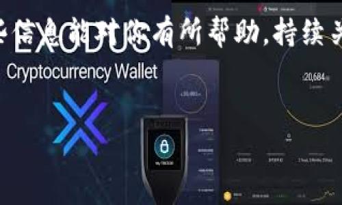 货币钱包支持屎币吗？揭开数字货币的神秘面纱

在数字货币迅猛发展的今天，各种各样的虚拟货币如雨后春笋般冒出，只要你能想到的，甚至是那些听起来好笑的名字，比如“屎币”，都有可能成为市场中的一环。那么，货币钱包到底是否支持屎币呢？这个问题可能在你心中浮现过，今天我们就一起来探讨一下这个问题。

什么是货币钱包？

首先，我们得理清楚什么是货币钱包。简单来说，货币钱包是一个数字平台，用于存储和管理各种虚拟货币的工具。它可以是软件，也可以是硬件，甚至是纸质的形式。通过这些钱包，用户可以进行数字货币的收发、交易和查看余额等操作。

在这个数字化的时代，大家对于钱包的需求也越来越多样化。有些钱包只支持主流的比特币、以太坊等货币，而有些钱包则是比较开放的，能够支持更多小众的数字货币。那么，屎币真的能在某些钱包中找到容身之处吗？

屎币是什么？

说到屎币，它的原名其实是“DogeCoin”，不过由于名字的搞笑属性，很多人都在用“屎币”这个名称调侃它。尽管它的起源是因为一个模因（meme），但DogeCoin在社区中却迅速获得了大量支持。它不仅仅是一种数字货币，许多人把它视作一种文化现象，甚至是社区的一部分。

屎币的背后，其实是一个活跃且有趣的社群，用户们通过使用这款货币参加各种活动，促进了它的流通性。因此，虽然它听起来像个玩笑，但在实际的交易中却有着举足轻重的地位。

货币钱包对屎币的支持情况

接下来，重点来了：大部分主流钱包都不支持屎币的交易。其实这一点也并不奇怪，毕竟很多钱包选择支持的币种都是经过严格考量的，也许在他们的眼中，DogeCoin并不算“严肃的”货币。

但这并不代表没有钱包能够支持屎币。在市场上，还是有一些钱包专注于支持各种小众币种的，比如说一些去中心化的钱包，它们采用了开放的协议，可以接入不同区块链上的代币。因此，如果你想要使用屎币进行交易，可以尝试寻找这些特定的钱包。

如何选择支持屎币的货币钱包？

那么，我们该如何挑选一个支持屎币的货币钱包呢？首先，你需要考虑以下几点：

ul
    listrong安全性：/strong安全始终是第一位的，选择那些有较好声誉和防护措施的钱包是至关重要的。/li
    listrong兼容性：/strong确保你的钱包能够兼容DogeCoin或其他你想交易的数字货币。/li
    listrong用户体验：/strong一个用户友好的界面能够让你的操作更加顺畅，避免不必要的麻烦。/li
    listrong社区支持：/strong看看这个钱包是否有足够的社区支持和活跃度，这一点尤其重要。/li
/ul

总结：屎币与货币钱包的关系

综上所述，虽然很多主流钱包可能我们并不支持屎币，但在数字货币的世界中，“玩笑”币依然能找到它的生存之道。如果你是屎币的支持者，可以积极寻找那些兼容的货币钱包，然后进行交易。话说回来，数字货币的世界变幻莫测，保持好奇，持有开放的心态，也许下一个只属于我们的神奇币种就会诞生。

总的来说，不管你是在寻找一个好的货币钱包，还是对屎币感兴趣，关键是要保持警惕，选择合适的工具来管理自己的数字资产。希望这些信息能对你有所帮助，持续关注市场最新动态，让你的数字货币之旅更加顺利。

货币钱包,屎币,数字货币/guanjianci
专家揭幕：独家秘诀，货币钱包是否支持屎币？