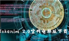 专家揭秘：Tokenim 2.0官网电脑版下载的独家秘诀