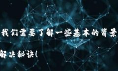 关于Tokenim 2.0币未到账的问题，首先，我们需要了