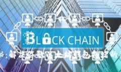 专家揭秘：解决谷歌以太坊钱包拥堵的独家秘诀