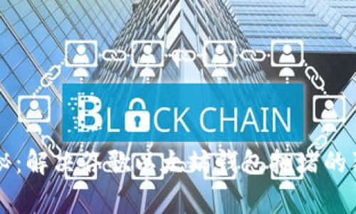 专家揭秘：解决谷歌以太坊钱包拥堵的独家秘诀