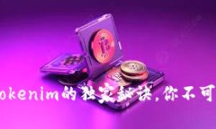 专家揭秘：Bitpie钱包与Tokenim的独家秘诀，你不可