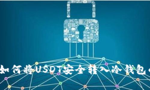 专家揭秘：如何将USDT安全转入冷钱包的独家秘诀