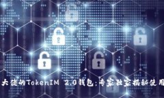 币圈大佬的TokenIM 2.0钱包：专家独家揭秘使用秘诀