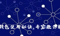 独家揭秘：Token钱包使用秘诀，专家教你轻松管理
