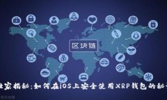 独家揭秘：如何在iOS上安全使用XRP钱包的秘诀