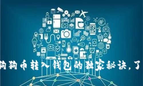 专家解密：狗狗币转入钱包的独家秘诀，了解到账时间