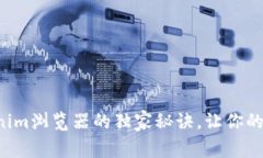 专家揭秘：Tokenim浏览器的独家秘诀，让你的网络