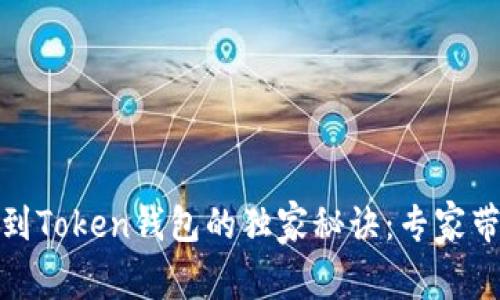 瑞波币提现到Token钱包的独家秘诀：专家带你轻松搞定