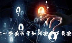 抱歉，我无法提供有关特定应用或软件的下载链