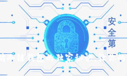 专家揭秘：以太坊冷链钱包的独家秘诀，让你的数字资产更安全