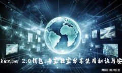 揭秘Tokenim 2.0钱包：专家独家分享使用秘诀与安全
