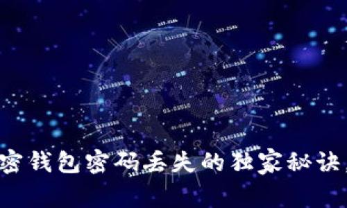 专家揭秘：狗狗币加密钱包密码丢失的独家秘诀，如何找回你的资产？