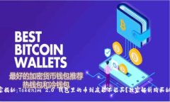 专家揭秘：Tokenim 2.0 钱包里的币到底能不能买？