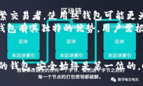 在考虑数字货币时，特别是像USDT这样的稳定币，钱包的类型是一个非常重要的主题。关于交易所的USDT钱包是冷钱包还是热钱包，这实际上会依赖于特定的交易所和他们的安全措施。

### 交易所的USDT钱包类型

冷钱包与热钱包的区别
在我们深入了解交易所的USDT钱包之前，先来探讨一下冷钱包和热钱包的定义。
冷钱包通常是指那些不与互联网直接连接的钱包，通常用于长时间存储资产，比如硬件钱包或纸钱包。这种类型的钱包安全性高，适合长期投资者。
热钱包则是指与互联网连接的钱包，方便进行频繁交易和操作。比如大多数交易所提供的在线钱包，可以随时快速进行交易。

交易所的结构
大多数交易所不仅使用热钱包来方便用户进行交易，同时也会使用冷钱包来提高资产的安全性。为了应对黑客攻击和其他安全隐患，许多交易所会将大部分资金储存在冷钱包，而只有一小部分资产保留在热钱包中，以便进行日常交易。

USDT钱包安全性
说到USDT的安全性，尽管大部分用户会选择使用交易所提供的钱包进行便捷交易，但这并不代表这些钱包就是最安全的。使用交易所的USDT钱包，你需要牢记一些安全问题。
例如，数据泄露、黑客攻击和服务器故障，都是可能影响你资产安全的因素。为了保障资产安全，建议用户定期更换密码，并启用二步验证功能。

存储与交易的策略
对于那些想要保值或保留资产的用户，使用冷钱包存储USDT将是一个更好的选择。而如果你是一个频繁交易者，使用热钱包可能更为方便。
综上所述，交易所的USDT钱包一般是热钱包，但由于安全考虑，交易所通常也会有冷钱包的存在。每种钱包有其独特的优势，用户需根据自己的需求来做出选择。

### 结语
希望通过上述内容，能够让你对交易所的USDT钱包形式有一个清晰的理解。无论你选择使用哪种类型的钱包，安全始终是第一位的，时刻保持警惕，才能更好地保护你的数字资产。