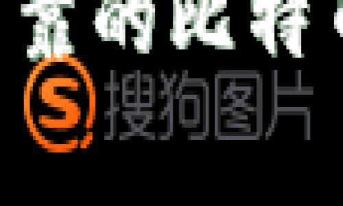 专家揭秘：如何选择安全可靠的比特币钱包客服，独家秘诀分享！